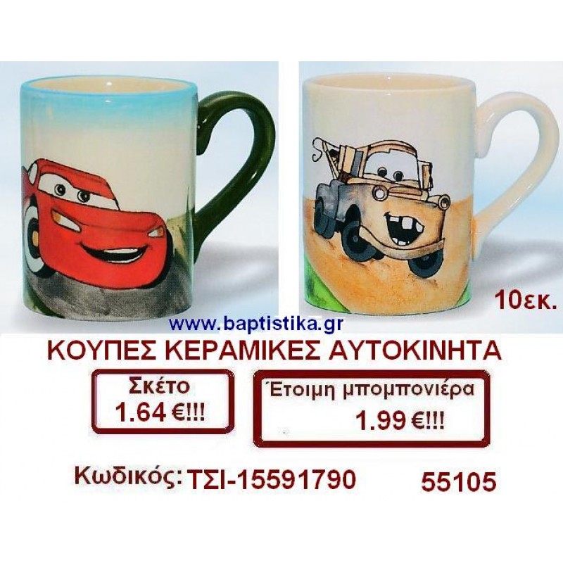 ΚΟΥΠΕΣ ΚΕΡΑΜΙΚΕΣ ΑΥΤΟΚΙΝΗΤΑ  μπομπονιέρες βάπτισης - γαμου & δώρα πάρτυ σε οικονομικές και φτηνές τιμές Ιλισια Ζωγραφου ΜΕΓΑΛΕΣ ΠΡΟΣΦΟΡΕΣ ΕΝΤΟΣ ΚΑΤΑΣΤΗΜΑΤΟΣ